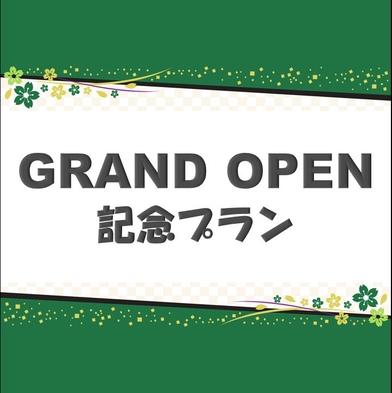 【期間限定20％OFF】ハナホテル籠原オープン記念プラン！　温泉＆サウナ・岩盤浴